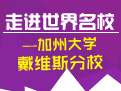 走进世界名校——加州大学戴维斯分校