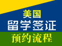 美国留学签证预约流程