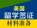 美国留学签证材料准备