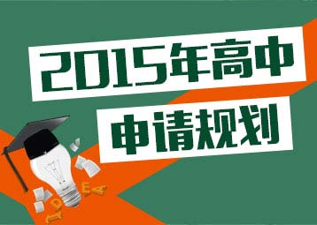 2015年美国高中申请规划