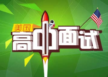 美国高中留学面试指导