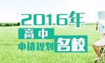 【高中产品】2016年高中名校申请规划
