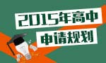 【高中产品】2015年高中申请规划
