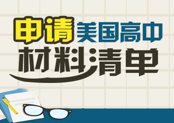 美国高中申请材料清单
