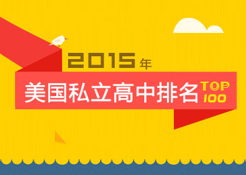 2015年美国私立高中排名TOP100