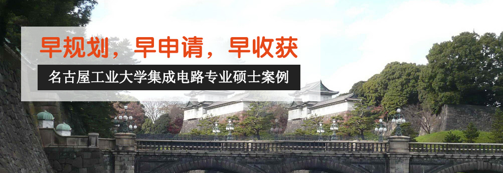 【理工科】名古屋工业大学集成电路专业硕士申