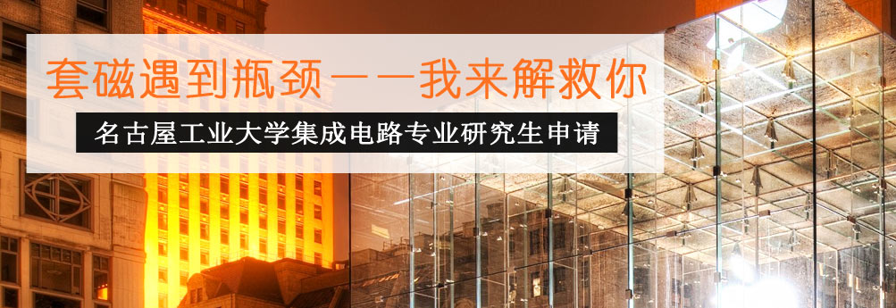 【理工科】名古屋工业大学集成电路专业研究生