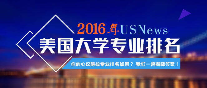 2016年USNews美国大学研究生专业排名