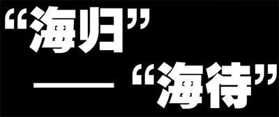 留学生回国怎样不会成为海带?选这些专业好就业! 留学生回国怎样不会成为海带?选这些专业好就业!