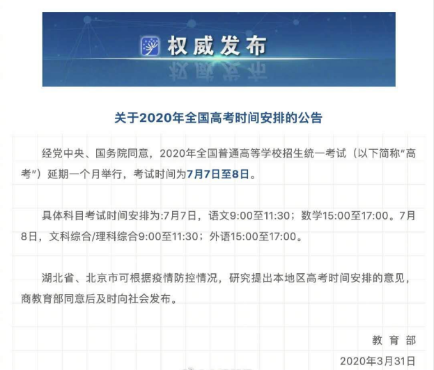 2020年全国高考时间安排公告