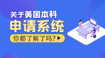 关于美国本科申请系统你都了解了吗？
