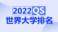 2022QS世界大学排名