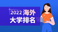 2022年海外大学排名