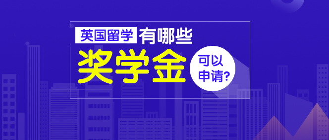 英国留学有哪些奖学金可以申请？